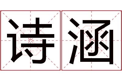 涵名字意思